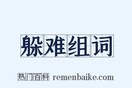 躲难组词是什么意思的图片